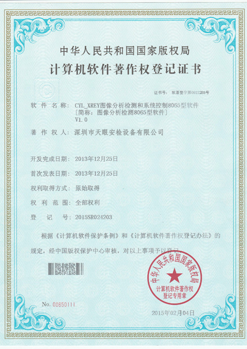 天眼8065軟件版權(quán)證書(shū)