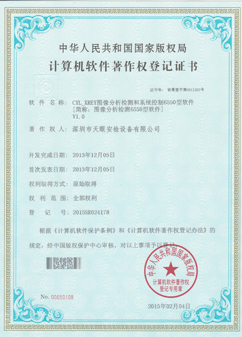 天眼6550軟件版權證書
