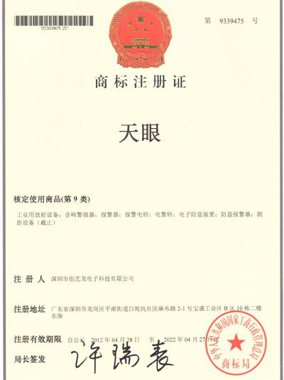 天眼商標注冊證