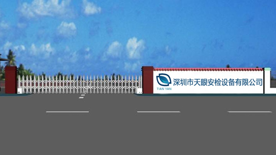 智能安檢機(jī)廠(chǎng)家認(rèn)準(zhǔn)天眼